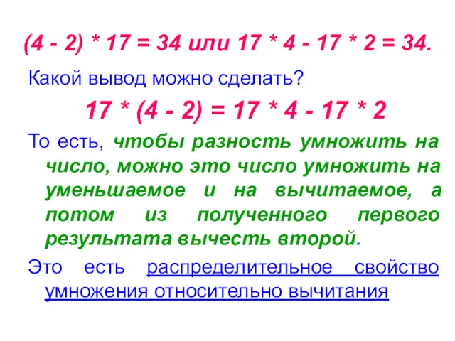 (4 - 2) * 17 = 34 или 17 *