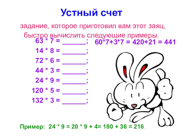 Устный счет задание, которое приготовил вам этот заяц, быстро вычислить