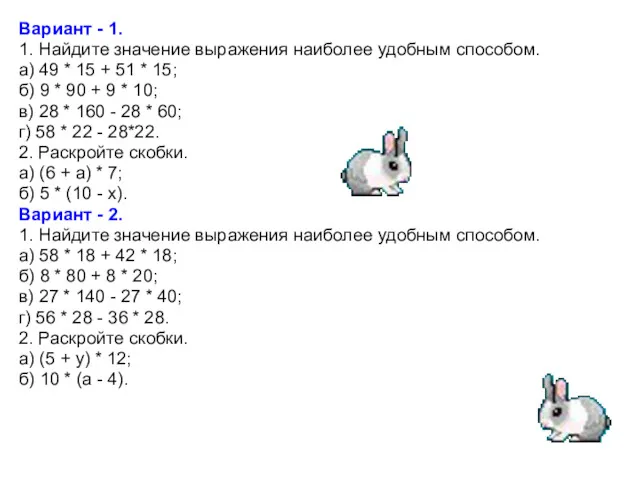 Вариант - 1. 1. Найдите значение выражения наиболее удобным способом.