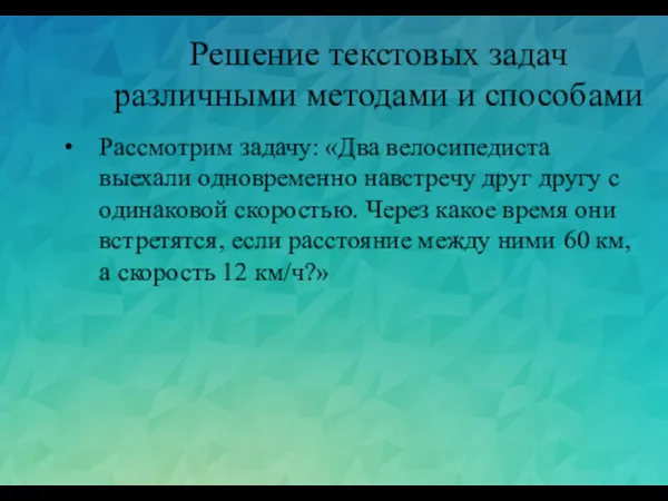 Решение текстовых задач различными методами и способами Рассмотрим задачу: «Два