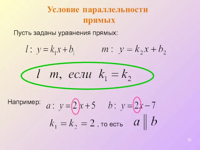 Условие параллельности прямых Например: Пусть заданы уравнения прямых: , то есть