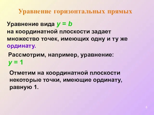 Уравнение горизонтальных прямых Уравнение вида y = b на координатной