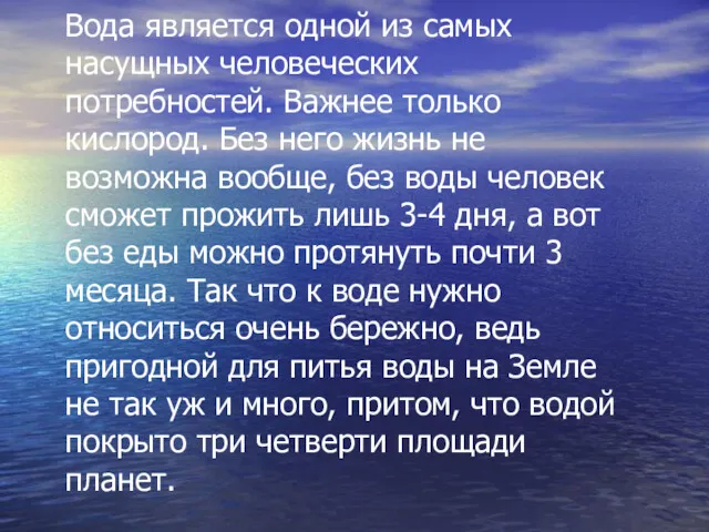 Вода является одной из самых насущных человеческих потребностей. Важнее только