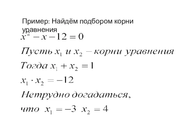 Пример: Найдём подбором корни уравнения