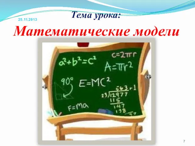 Тема урока: Математические модели 25.11.2013