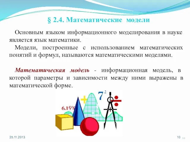 25.11.2013 § 2.4. Математические модели Основным языком информационного моделирования в науке является язык