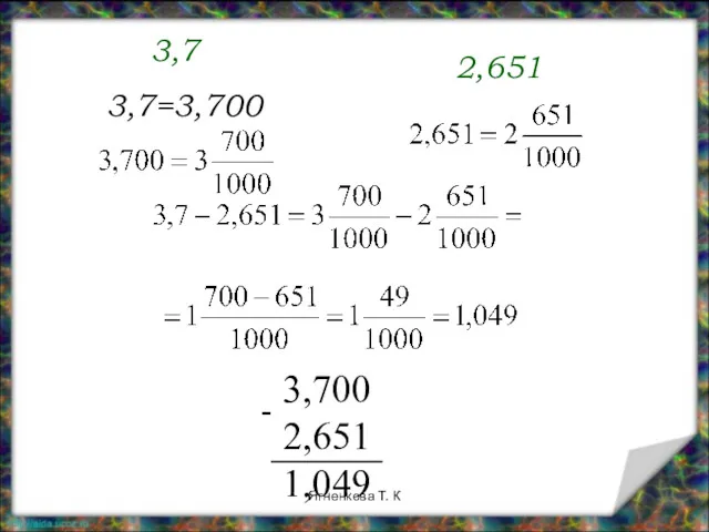 2,651 3,7 3,7=3,700 Ягненкова Т. К