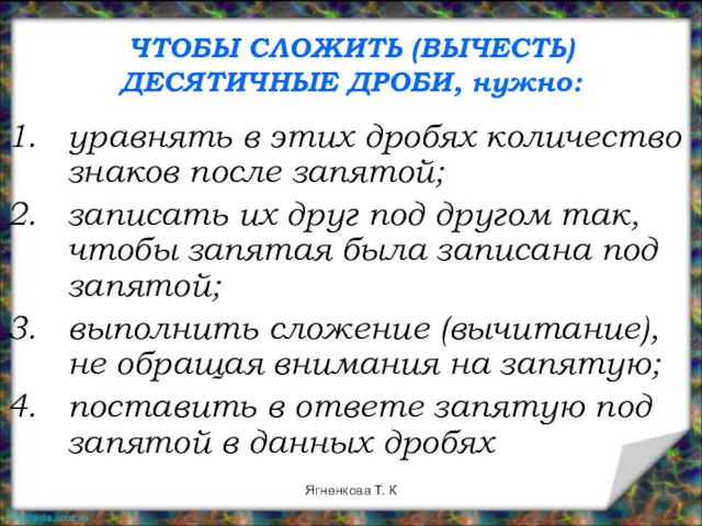 ЧТОБЫ СЛОЖИТЬ (ВЫЧЕСТЬ) ДЕСЯТИЧНЫЕ ДРОБИ, нужно: уравнять в этих дробях