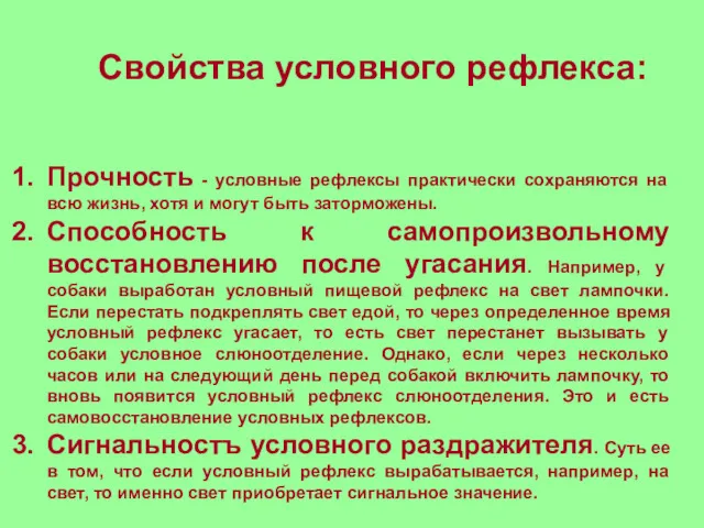 Свойства условного рефлекса: Прочность - условные рефлексы практически сохраняются на