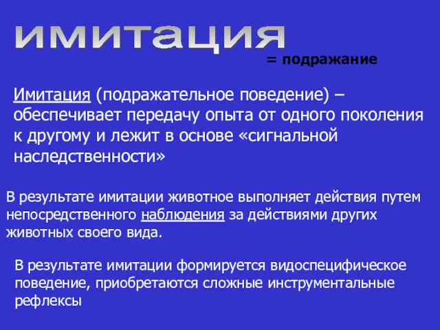 имитация Имитация (подражательное поведение) – обеспечивает передачу опыта от одного