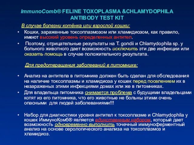 ImmunoComb® FELINE TOXOPLASMA &CHLAMYDOPHILA ANTIBODY TEST KIT В случае болезни