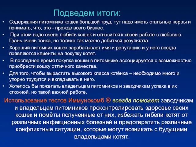 Подведем итоги: Содержания питомника кошек большой труд, тут надо иметь