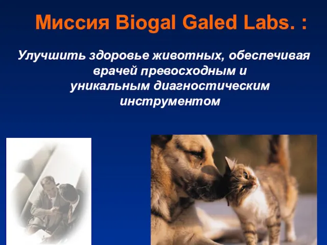 Миссия Biogal Galed Labs. : Улучшить здоровье животных, обеспечивая врачей превосходным и уникальным диагностическим инструментом