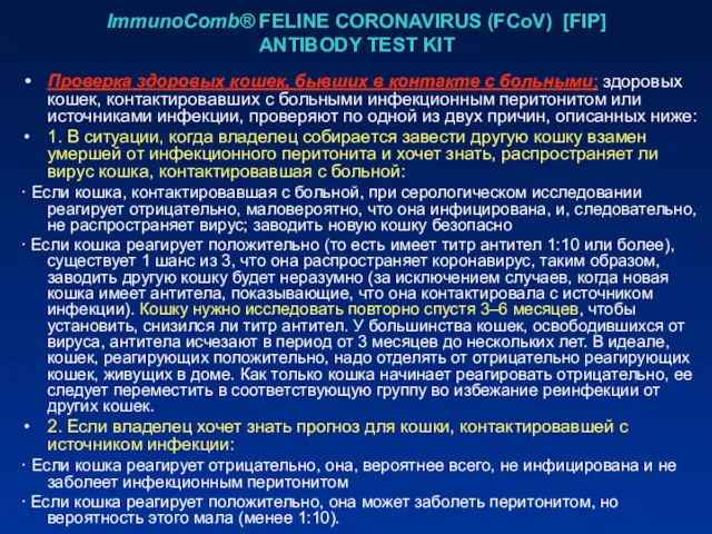 ImmunoComb® FELINE CORONAVIRUS (FCoV) [FIP] ANTIBODY TEST KIT Проверка здоровых