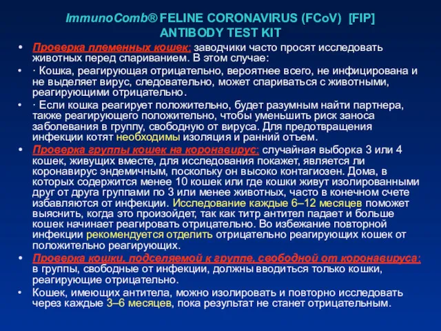 ImmunoComb® FELINE CORONAVIRUS (FCoV) [FIP] ANTIBODY TEST KIT Проверка племенных