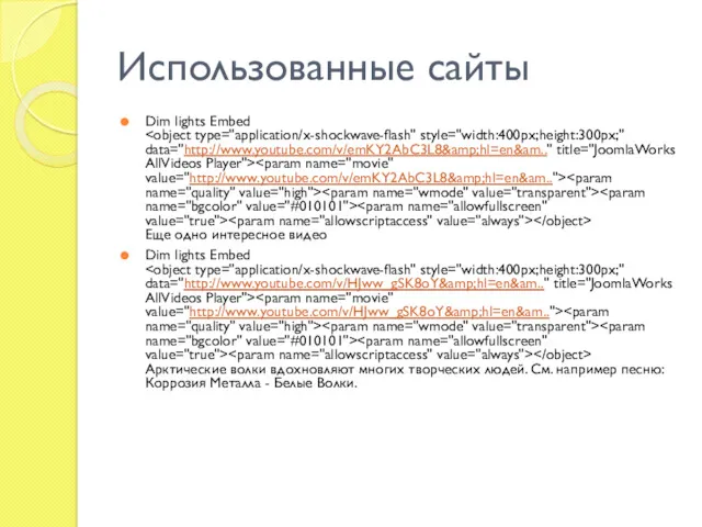 Использованные сайты Dim lights Embed Еще одно интересное видео Dim