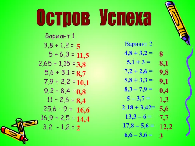 Вариант 1 3,8 + 1,2 = 5 + 6,3 =