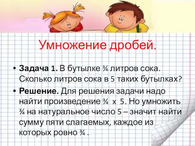 Умножение дробей. Задача 1. В бутылке ¾ литров сока. Сколько