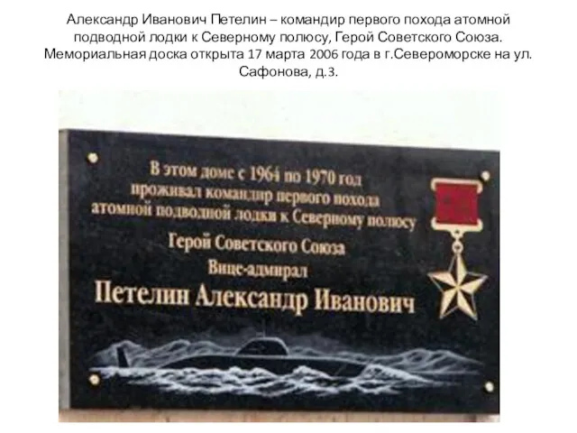 Александр Иванович Петелин – командир первого похода атомной подводной лодки