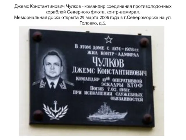 Джемс Константинович Чулков - командир соединения противолодочных кораблей Северного флота,