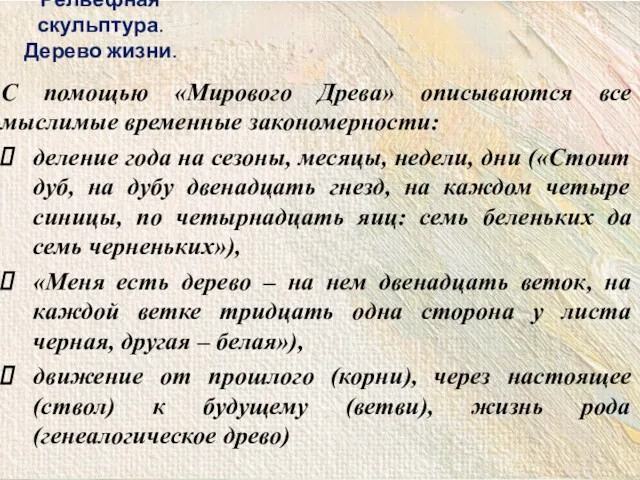 С помощью «Мирового Древа» описываются все мыслимые временные закономерности: деление