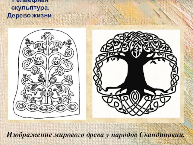 Изображение мирового древа у народов Скандинавии. Рельефная скульптура. Дерево жизни.