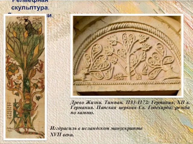 Древо Жизни. Тимпан. 1133-1172г Германия; XII в. Германия. Папская церковь