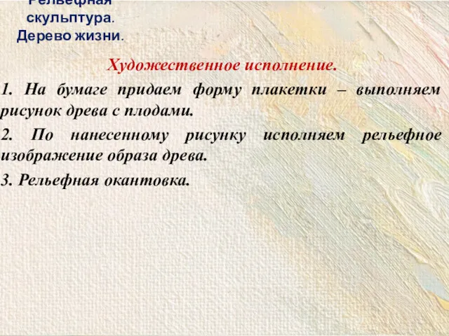 Художественное исполнение. 1. На бумаге придаем форму плакетки – выполняем