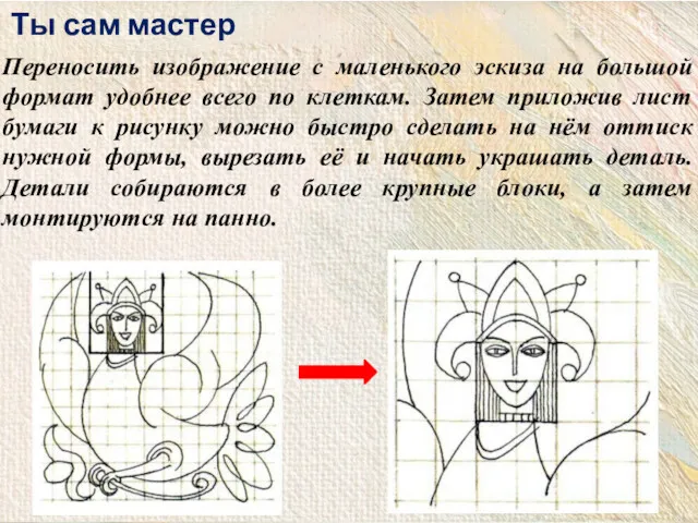 Переносить изображение с маленького эскиза на большой формат удобнее всего