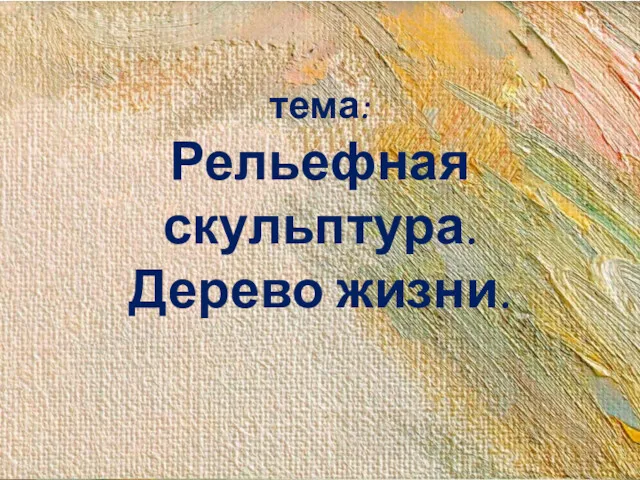 тема: Рельефная скульптура. Дерево жизни.