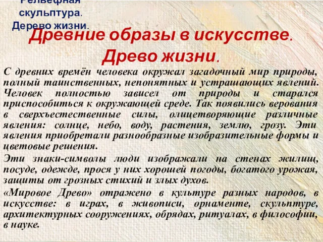 С древних времён человека окружал загадочный мир природы, полный таинственных,