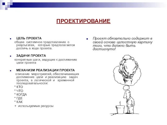 ПРОЕКТИРОВАНИЕ ЦЕЛЬ ПРОЕКТА общее системное представление о результатах, которые предполагается