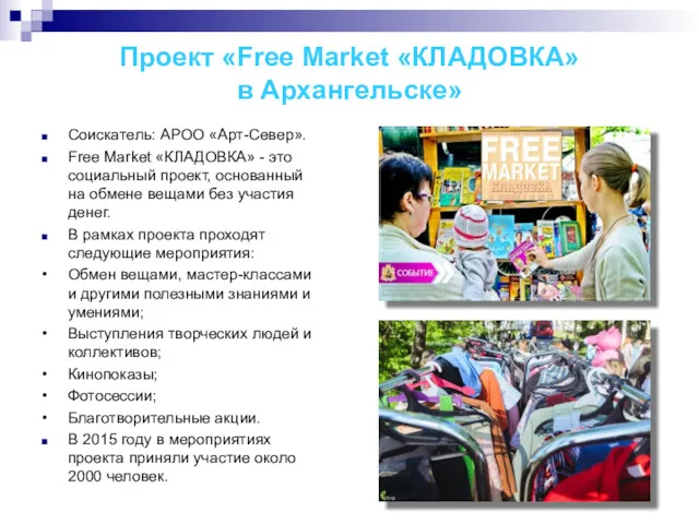 Проект «Free Market «КЛАДОВКА» в Архангельске» Соискатель: АРОО «Арт-Север». Free