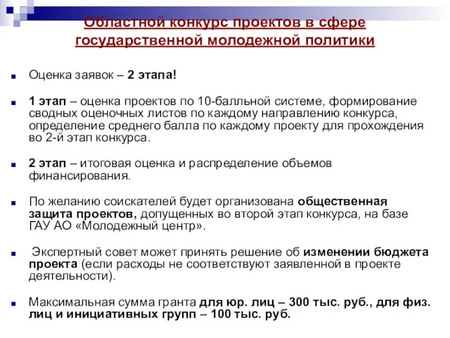 Областной конкурс проектов в сфере государственной молодежной политики Оценка заявок