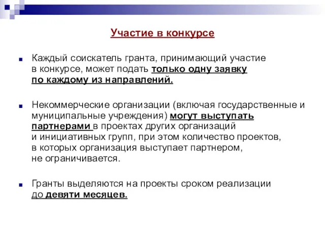 Участие в конкурсе Каждый соискатель гранта, принимающий участие в конкурсе,