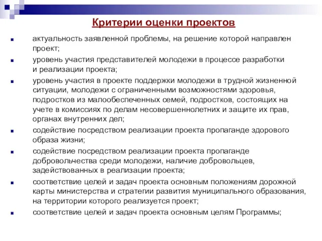 Критерии оценки проектов актуальность заявленной проблемы, на решение которой направлен