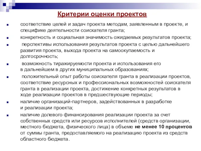 Критерии оценки проектов соответствие целей и задач проекта методам, заявленным