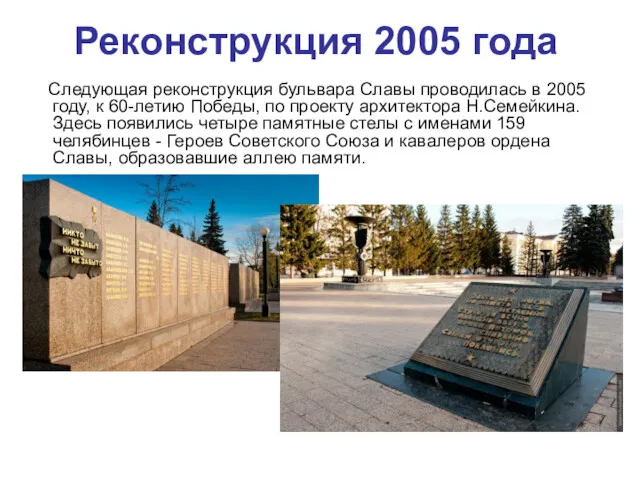 Реконструкция 2005 года Следующая реконструкция бульвара Славы проводилась в 2005 году, к 60-летию
