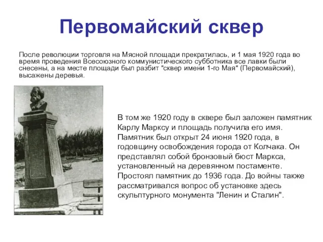 Первомайский сквер После революции торговля на Мясной площади прекратилась, и 1 мая 1920