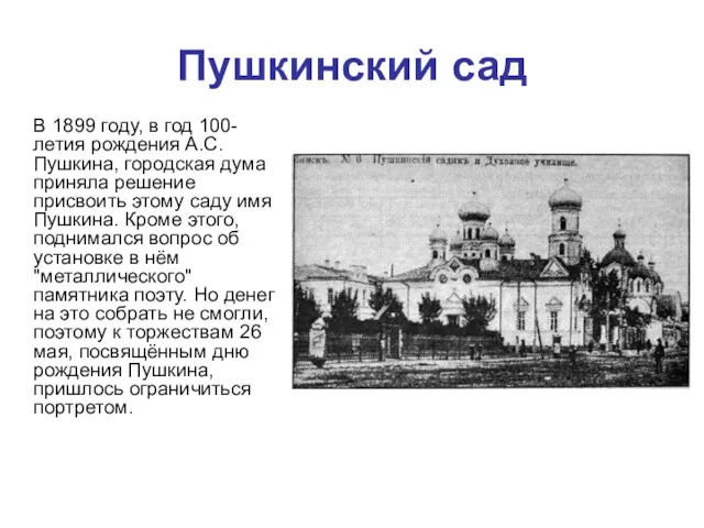 Пушкинский сад В 1899 году, в год 100-летия рождения А.С.Пушкина, городская дума приняла