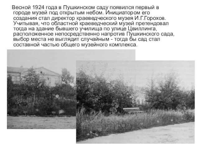 Весной 1924 года в Пушкинском саду появился первый в городе музей под открытым