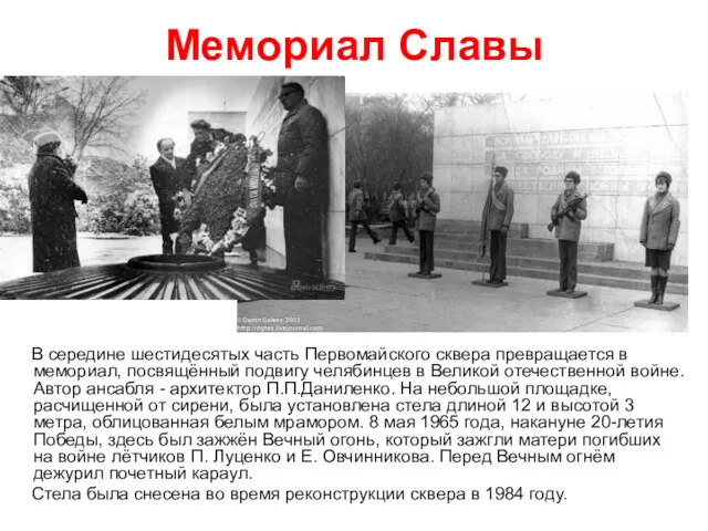 Мемориал Славы В середине шестидесятых часть Первомайского сквера превращается в мемориал, посвящённый подвигу