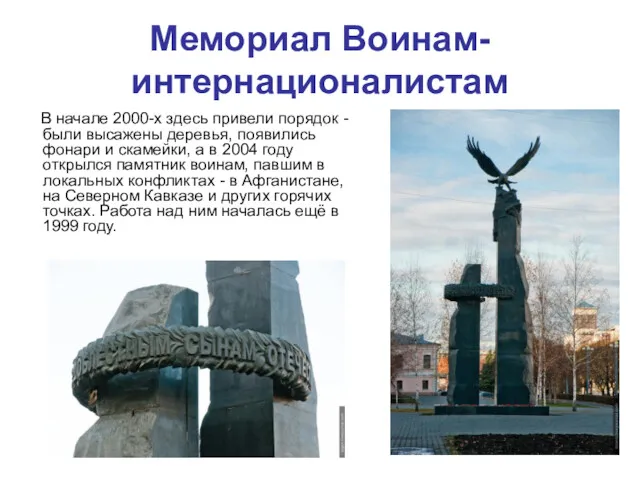 Мемориал Воинам-интернационалистам В начале 2000-х здесь привели порядок - были высажены деревья, появились