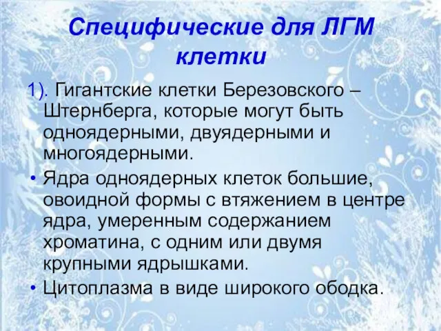 Специфические для ЛГМ клетки 1). Гигантские клетки Березовского – Штернберга,