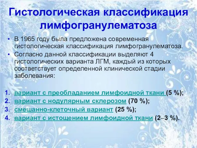 Гистологическая классификация лимфогранулематоза В 1965 году была предложена современная гистологическая классификация лимфогранулематоза. Согласно