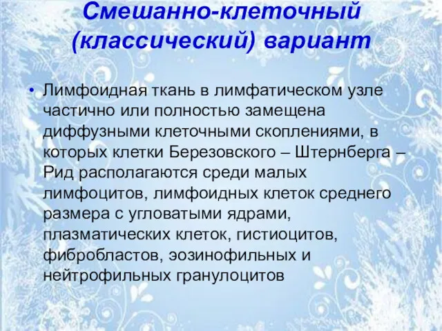 Смешанно-клеточный (классический) вариант Лимфоидная ткань в лимфатическом узле частично или