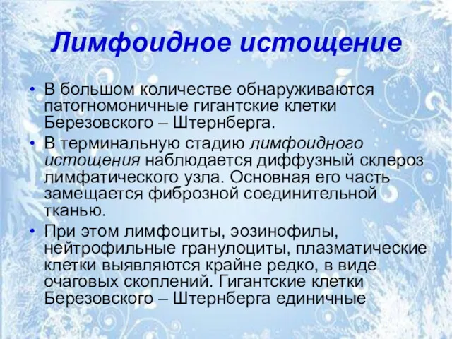 Лимфоидное истощение В большом количестве обнаруживаются патогномоничные гигантские клетки Березовского