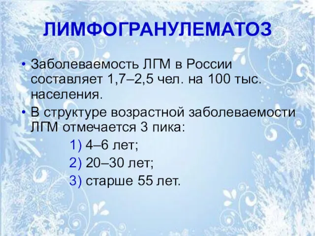 ЛИМФОГРАНУЛЕМАТОЗ Заболеваемость ЛГМ в России составляет 1,7–2,5 чел. на 100 тыс. населения. В