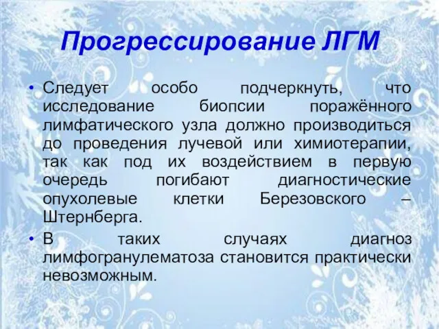 Прогрессирование ЛГМ Следует особо подчеркнуть, что исследование биопсии поражённого лимфатического