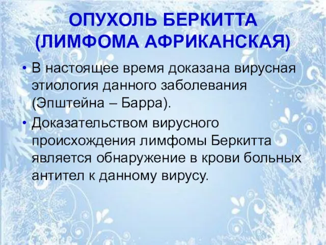 ОПУХОЛЬ БЕРКИТТА (ЛИМФОМА АФРИКАНСКАЯ) В настоящее время доказана вирусная этиология